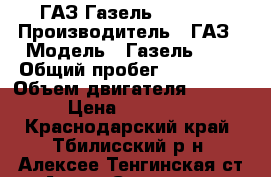 ГАЗ Газель 3302    › Производитель ­ ГАЗ › Модель ­ Газель3302 › Общий пробег ­ 107 000 › Объем двигателя ­ 2 300 › Цена ­ 115 000 - Краснодарский край, Тбилисский р-н, Алексее-Тенгинская ст-ца Авто » Спецтехника   